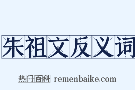 朱祖文反义词是什么意思的图片